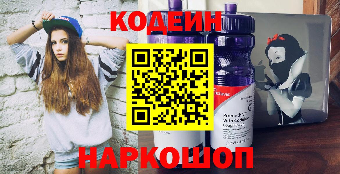 Codein напиток Lean (лин)  Вход с VPN  Гулькевичи 